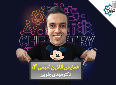 همایش آنلاین شیمی (3)
